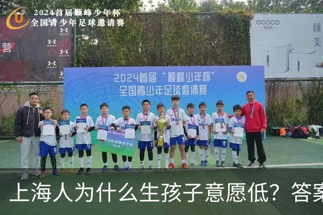 上海人为什么生孩子意愿低？答案很扎心也很现实...