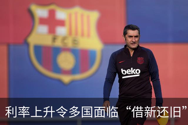 利率上升令多国面临“借新还旧”难题