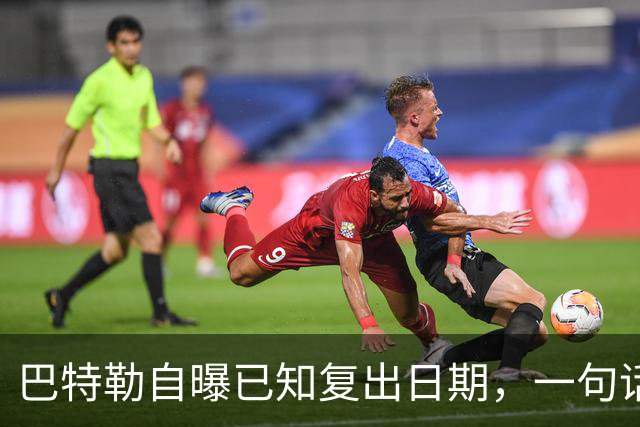 巴特勒自曝已知复出日期，一句话把所有人挡回去