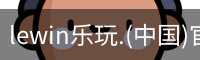 lewin乐玩.(中国)官方网站